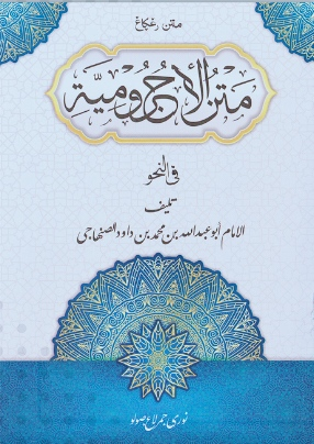 Matan Jurmiyyah